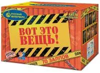 Фейерверк Вот это вещь!. Купить Фейерверк Вот это вещь! Р8278 — магазин продажа салютов недорого —  Вельск, производитель Русский фейерверк - Русская пиротехника, доставка по России  +7 963 711 89 03 — Вельск | velsk.piroclub.ru