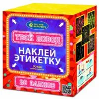 Фейерверк Твой повод Р7484 купить от производителя Русский Фейерверк — Вельск