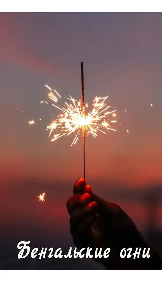 Бенгальские огни новинка сезона — Вельск