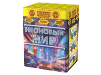 Фейерверк Неоновый мир РС8120 купить от производителя Русская Пиротехника — Вельск