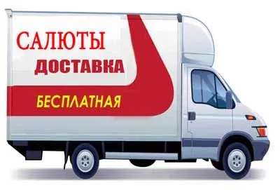 Салюты и фейерверки доставка в Вельск