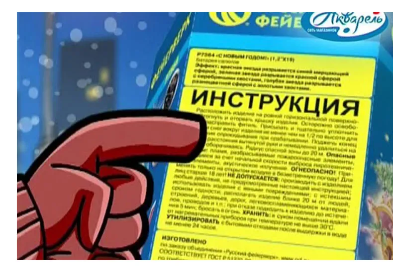 Прочтите инструкцию по упаковке пиротехнических изделий - магазин фейерверков в Вельске | velsk.piroclub.ru